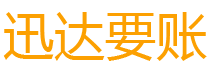 新余迅达清债公司